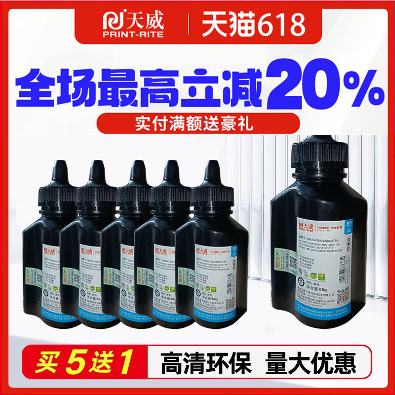 天威碳粉适用原装hp388a硒鼓 惠普1108 P1007 1008 p1106 p1008 M1136 hp88A M1213nf m126a m128 226d打印机