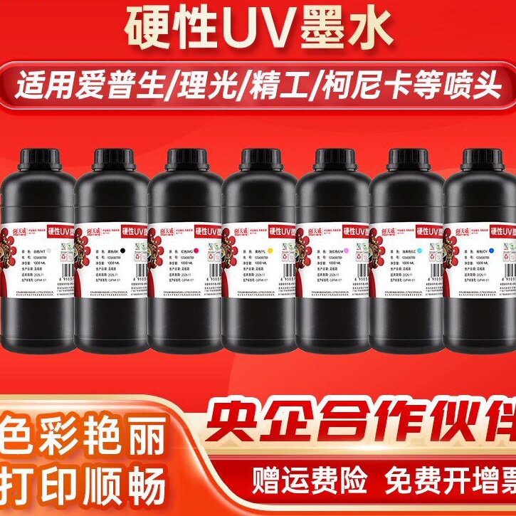 天威UV墨水适用爱普生DX5/DX7/i3200/XP600/TX800/亚克力金属UV硬性墨水T3200平板卷材打印机墨水玻璃KT板