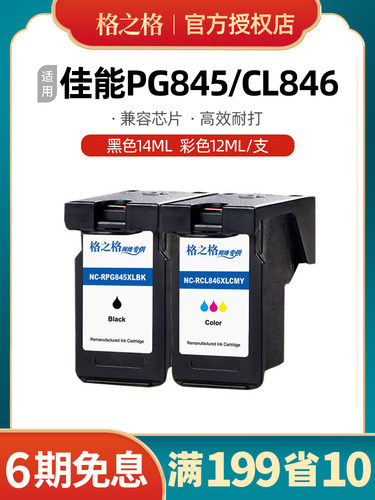 格之格PG-845 CL-846墨盒适用佳能IP2880 2500 2400 MG2580打印机