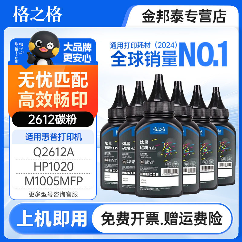 格之格2612碳粉 适用惠普m1005硒鼓粉 HP1010 1020plus m1005mf HP1020 2612A惠普打印机墨粉加黑型