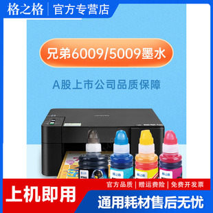 格之格适用兄弟原装BTD60BK 5009CMY 6009连供墨水DCP-T220 420W T425W 520W T310 510 T710DW 920打印机墨水