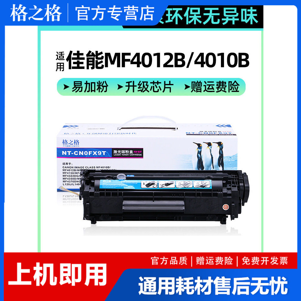 格之格易加粉 FX9硒鼓适用佳能MF4012B 4010B 4120 4122 4150 MF4320 4330 4680 4370 FAX L100 120 140g硒鼓