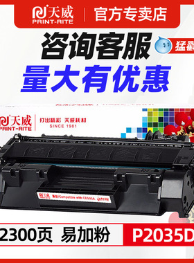 天威易加粉适用惠普CE505A CF280A硒鼓佳能crg-319 P2035D/N P2055DN/X  LBP6300DN 6650DN/IC MF5870dn墨盒