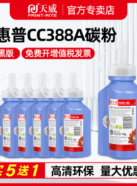 天威碳粉适用惠普388A硒鼓 原装hp388a M1136 M1536 1213 P1007 P1008墨粉436A CE278A硒鼓佳能crg337 crg328