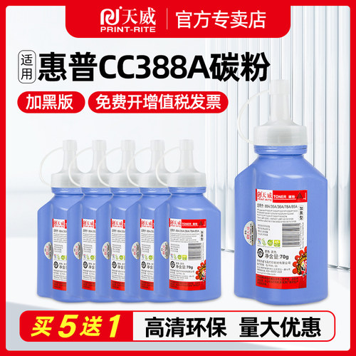 天威hp388a碳粉适用惠普打印机