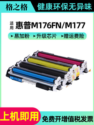 格之格130A粉盒 适用惠普CF350A M176n硒鼓 M177FW HP COLOR LASERJET PRO MFP M176FN M177打印机彩色墨盒