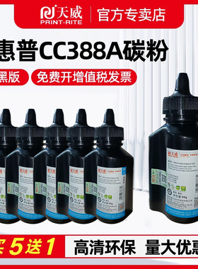 天威碳粉适用原装hp388a硒鼓 惠普1108 P1007 1008 p1106 p1008 M1136 hp88A M1213nf m126a m128 226d打印机