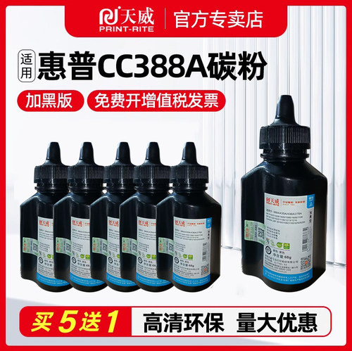 天威适用惠普388a硒鼓