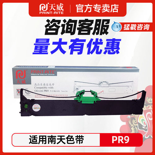 天威兼容 OLIVETTI-PR9色带适用于南天PR9色带架 PR9IV色带框含带芯NANTIAN MPR10针式打印机色带架