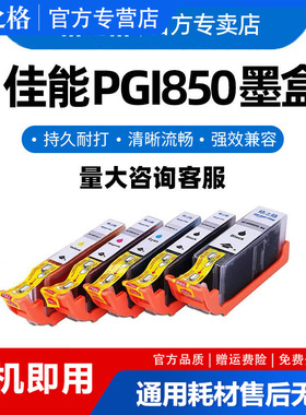 格之格适用佳能PGI850 851 IP7280 8780 mg7580 7180 5580 5480 5680 6680 mx728 928 ix6880 6780打印机墨盒