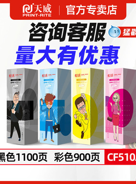 天威hp204a硒鼓适用惠普CF510A黑色cf511a青色cf512a黄色cf513a红色M154A M180N M181FW Color LaserJet Pro