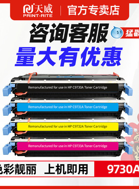 HP645A硒鼓 天威适用惠普C9730A-C9733A彩色硒鼓 HP5500DTN 5550HDN HP5500N 5550DN彩色激光打印机墨粉盒