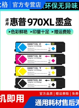 格之格适用惠普970xl 971xl墨盒 x451dn/dw x551/dw x576/dw x476dn/dw CN625AA HP Officejet Pro打印机墨盒