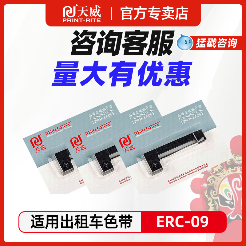 天威适用爱普生ERC-09出租车计价器erc09地磅仪器仪表打印机色带ERC-22B ERC-09B M-160 164 180 190高腾2000