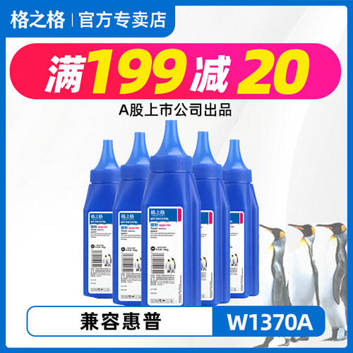 格之格hp1370a硒鼓墨粉
