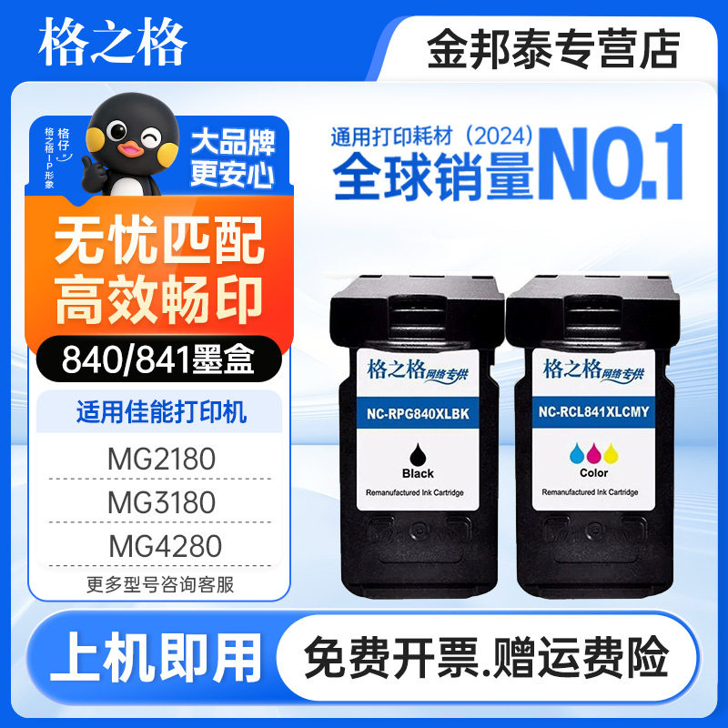 格之格PG840/CL841佳能墨盒