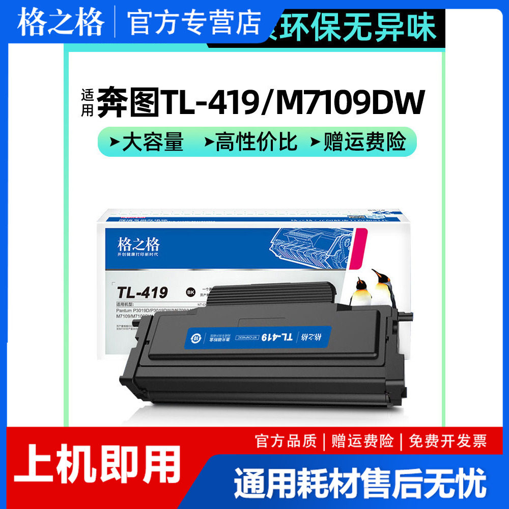 格之格适用奔图m6709d硒鼓 m7109dw粉盒 p3019d p3019dw m6709dw m7109d m7209fd打印机墨粉盒 TL-419墨盒 - 实物图