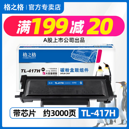 格之格奔图一体式带芯硒鼓