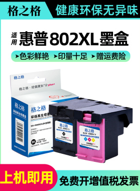 格之格802XL墨盒 适用惠普802XL墨盒 deskjet HP1050 1000 1010 1101 1102 1510 2050 1011 1511惠普打印机