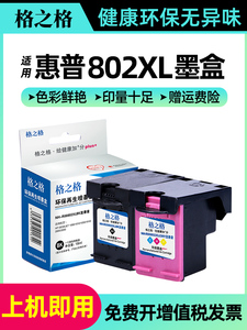 格之格802XL墨盒 适用惠普802XL墨盒 deskjet HP1050 1000 1010 1101 1102 1510 2050 1011 1511惠普打印机