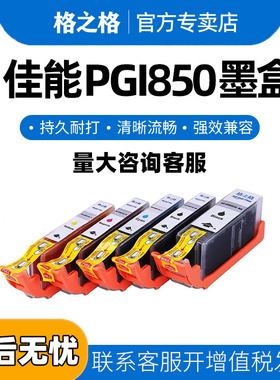 格之格适用佳能PGI850 851 IP7280 8780 mg7580 7180 5580 5480 5680 6680 mx728 928 ix6880 6780打印机墨盒