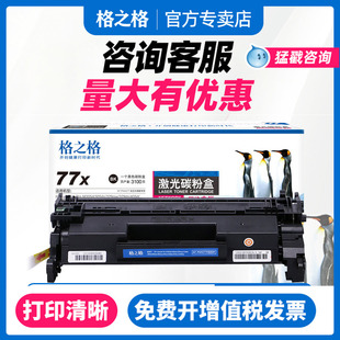 M305d墨盒 M329dw CF277X粉盒 M429fdn HP77A M405dw M429fdw 405dn 格之格适用CF277A硒鼓惠普M429dw M405d