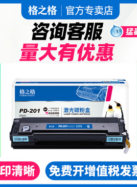 格之格NT-C0201CT硒鼓 易加粉 奔图PD-201T 奔图P2500W P2500N 2500NW p2200 M6500 m6500 m6550 M6600nw硒鼓