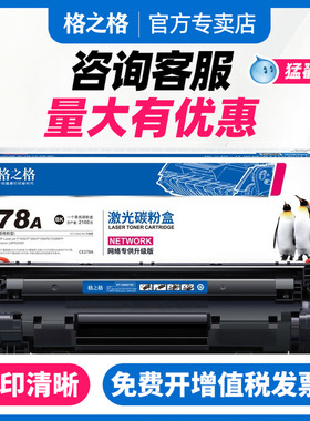 格之格78A硒鼓 适用惠普CE278A硒鼓P1506 1566 1606 P1606dn M1536MFP 佳能6200D LBP6230DN CRG326 278A硒鼓
