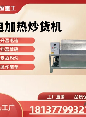 150型全自动电加热炒货机 商用升温迅速控温精确操作简单工厂直销
