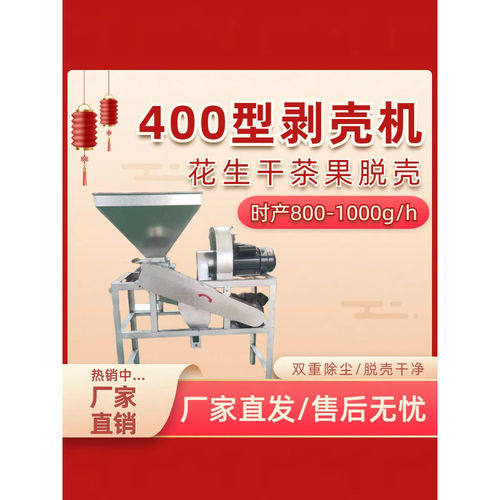 400型全自动家用油茶果剥壳机