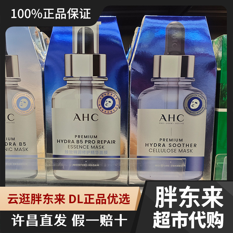 许昌胖东来AHC第四代臻致特润修护精华面膜三文鱼水光超膜小丁