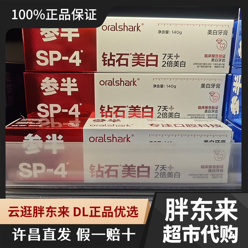 参半SP-4钻石美白牙膏