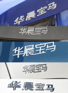 网红爆款宝马汉字中文装饰贴