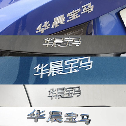 适于新老款华晨宝马华晨牛马字标改装车标滑成宝马华晨宝驴后尾标