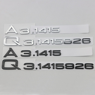 奥迪A3.1415926圆周率字标Q3.1415数字后尾标改装车标装饰车尾贴