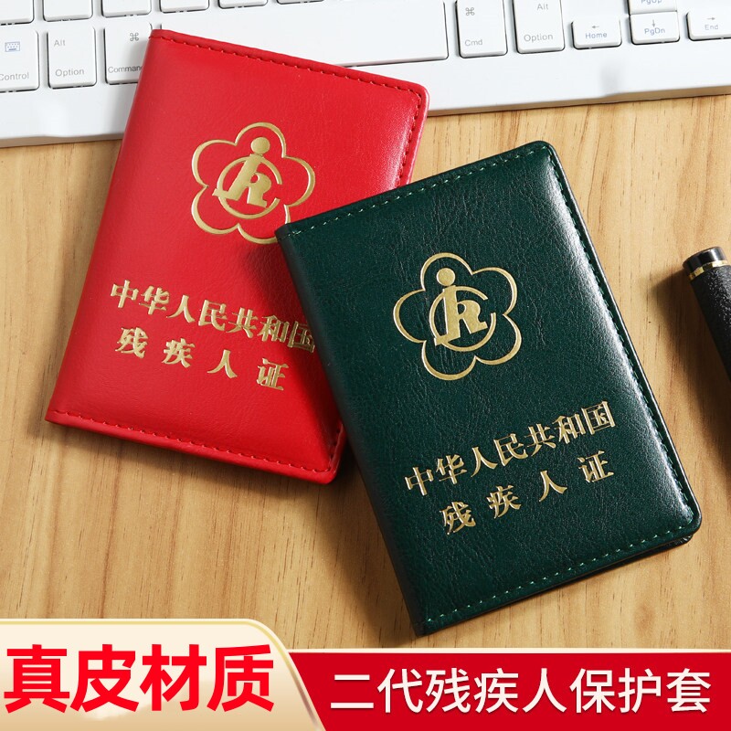 新款二代残疾人证件保护套烫金残疾证封皮外壳保护套残疾人证卡套
