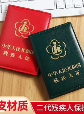 新款二代残疾人证件保护套烫金残疾证封皮外壳保护套残疾人证卡套