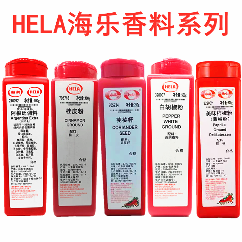 HELA海乐阿根廷调料 香草胡椒牛排调料 白胡椒粉 黄芥末籽 刺柏