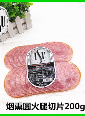 意华ISU烟熏火腿 Smoked Round Ham烟熏圆火腿切片 200g 即食冷菜