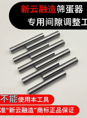 新云融造筛蛋器 间隙调整工具  塞规精密棒 高精度测量 调节尺寸