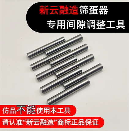 新云融造筛蛋器 间隙调整工具  塞规精密棒 高精度测量 调节尺寸