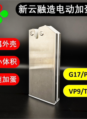 新云融造 电动加蛋器304不锈钢外壳 高强度  VP9 G17 P99 TP9
