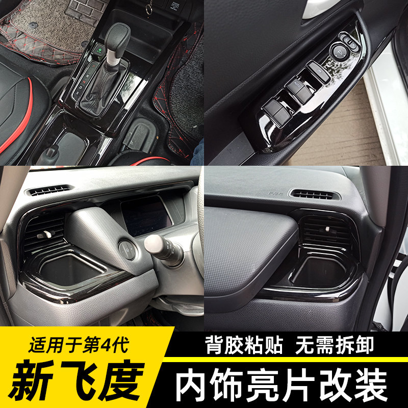 适用四代飞度来福酱内饰改装中控