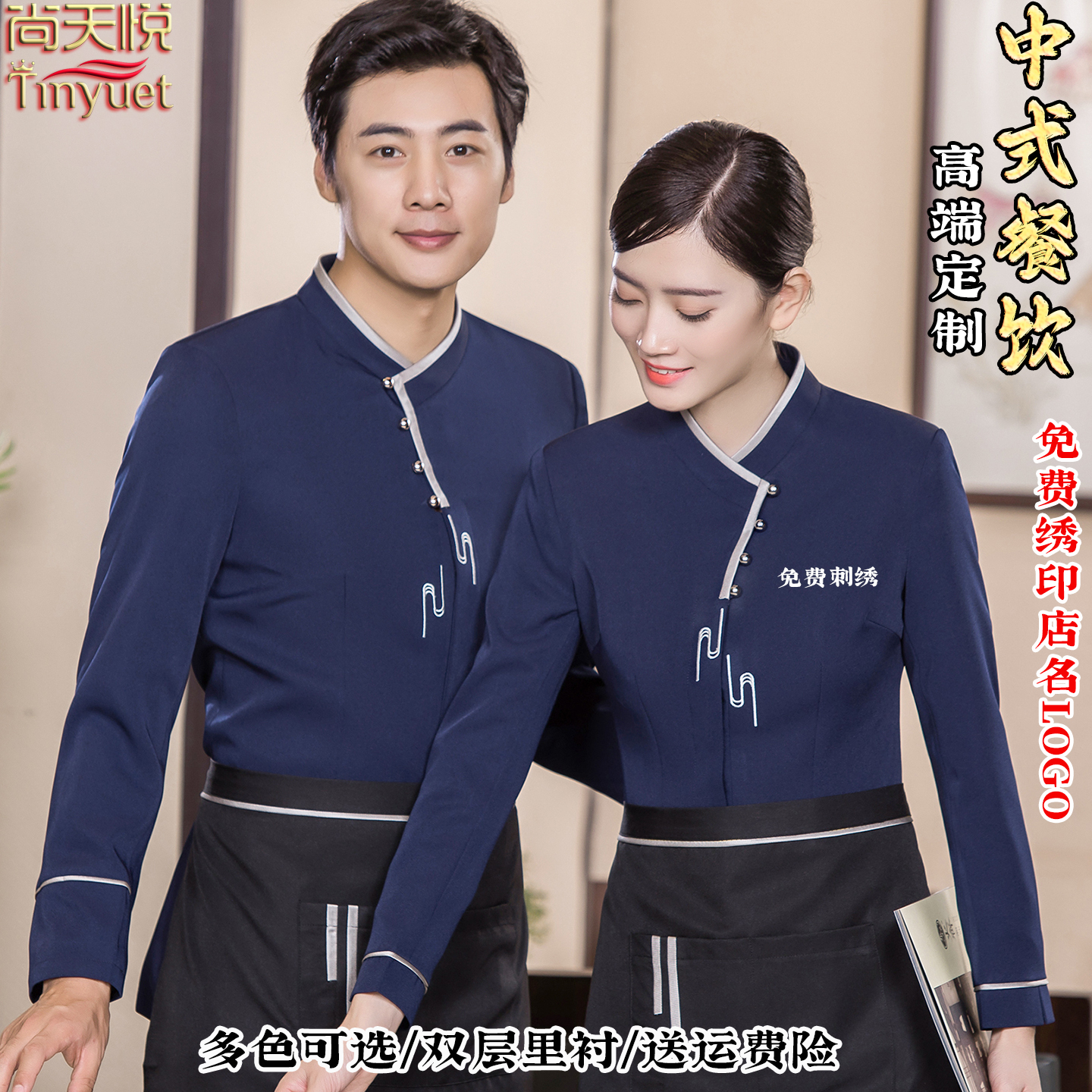 餐饮服务员工作服长袖秋冬餐厅酒店饭店火锅茶楼中式传菜男女制服