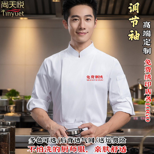 特斯美调节袖后背透气厨师服长袖