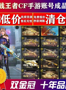 [低价]cf手游买号穿越火线手游枪战王者账号出售成品号回cfm收藏