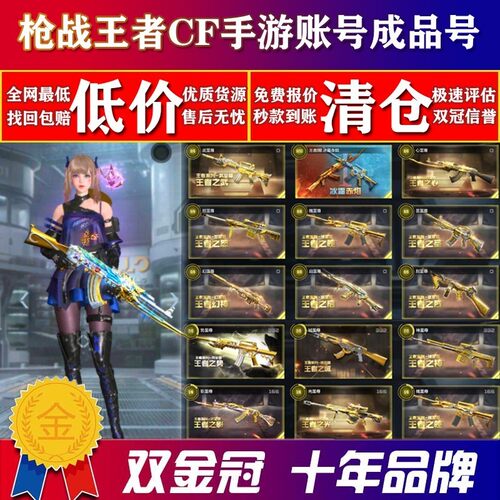 [低价]cf手游买号穿越火线手游枪战王者账号出售成品号回cfm收藏