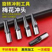 梅花冲头内六角冲头旋转冲头六角车刀数控车床CNC进口高速钢冲头