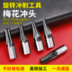 梅花冲头内六角冲头旋转冲头六角车刀数控车床CNC进口高速钢冲头