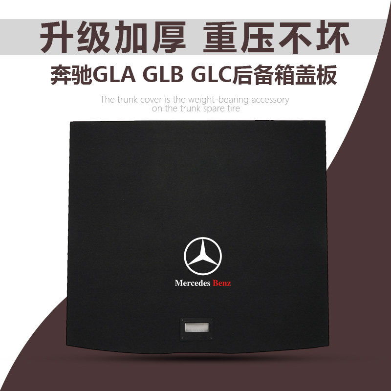 GLA/GLB后备箱承重板尾箱盖板